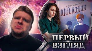 МЕДИНА МИРАЙ, ЧТО ЗА Х... ТЫ ОПЯТЬ НАПИСАЛА? // Первый взгляд: Школония (Медина Мирай)