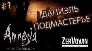 РОЗОВОЕ ВИНО → Amnesia: The Dark Descent #1