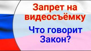 Запрет на видеосъёмку. Можно ли запрещать видеосъёмку?