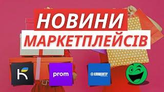 Новини маркетплейсів які зацікавлять продавців та підвищать продажі