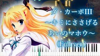 [Da Capo 3 R OP] Da Capo III ~Kimi ni Sasageru Ai no Mahou~/yozuca* (Full ver.) Piano Arrangement