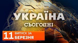 УКРАЇНА СЬОГОДНІ за 11 березня 2020 року, 17:40