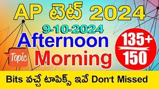 Ap Tet 9-10-2024 Afternoon Shift And Morning Shift Bits Topics | Ap Tet 9-10-2024 Bits Topics