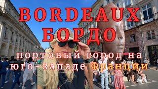 БОРДО - ГОРОД ВО ФРАНЦИИ I Прокатились по центру города