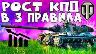  КАК ПОДНЯТЬ КПД в World of Tanks?  Как ПОДНЯТЬ СТАТИСТИКУ WN8 в WoT в 3 простых приема!