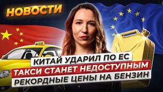 Китай ударил по ЕС. Отскок на Мосбирже. Бензин бьет рекорды. Такси снова подорожает. Новости