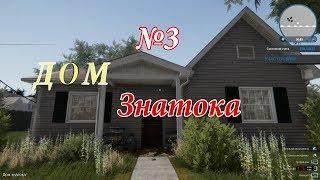 House Flipper - Дом №3. Дом Знатока.