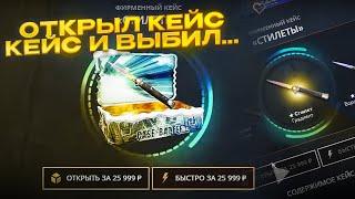 CASE BATTLE: ОТКРЫЛ КЕЙС СТИЛЕТЫ БИГ БАЛАНС ЖЕСТКИЕ АПГРЕЙДЫ...ШАНСЫ ПОСЛЕ ТОГО КАК НЕ ЗАБРАЛ 35000!