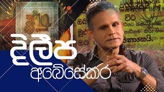 Kavi 10ta gee Dahayak | දිලීප අබේසේකර  | Dileepa Abeysekara