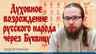 Андрей Ивашко. Духовное возрождение русского народа через Буквицу