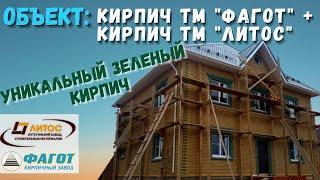 КИРПИЧ ФАГОТ ЗЕЛЁНЫЙ, КИРПИЧ ЛИТОС, УНИКАЛЬНЫЙ ДОМ.