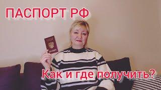 ПАСПОРТ РФ. КАК И ГДЕ ПОЛУЧИТЬ?