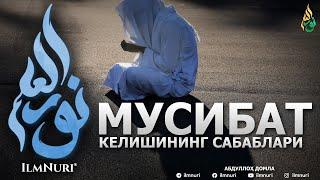 МУСИБАТЛАР КЕЛИШИНИНГ САБАБЛАРИ - АБДУЛЛОҲ ДОМЛА