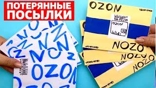 ПОТЕРЯННЫЕ ПОСЫЛКИ С OZON. Бумажные Сюрпризы. Распаковка SHEIN бокса для Ути  Лалафан Сюрпризы Юльки