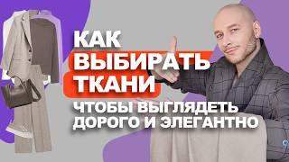 КАК ВЫБИРАТЬ ТКАНИ, ЧТОБЫ ВЫГЛЯДЕТЬ ДОРОГО И ЭЛЕГАНТНО советы магазина Ткани Эксперт #ткани #шитье