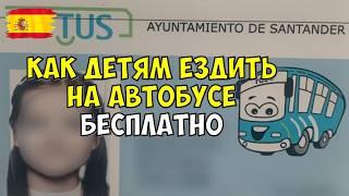 БЕСПЛАТНЫЙ ПРОЕЗД ДЛЯ ДЕТЕЙ В САНТАНДЕРЕ: КАК ЕЗДИТЬ НА АВТОБУСЕ БЕЗ БИЛЕТА В ИСПАНИИ