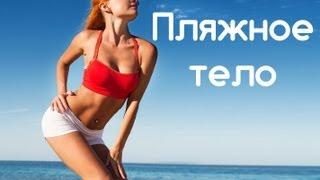 ПЛЯЖНОЕ ТЕЛО | Суперкомплекс к пляжному сезону | Фитнес дома