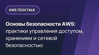 Основы безопасности AWS: практики управления доступом, хранением и сетевой безопасностью