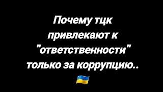 Почему сотрудников тцк привлекают к "ответственности" только за коррупцию.Ответ здесь же️Репост