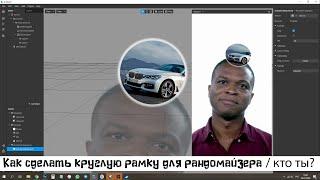 Как сделать круглую рамку для маски рандомайзер / кто ты? Spark AR и Photoshop