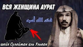 Вся женщина аурат шейх Сулейман Аль Ульван  فك الله أسره