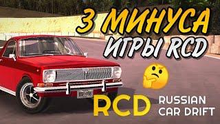 ТРИ МИНУСА ИГРЫ RCD - RUSSIAN CAR DRIFT | kirieshka