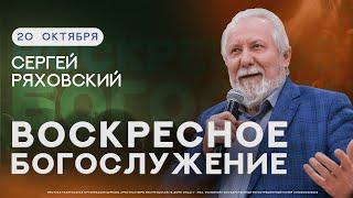 Межцерковное | Служение Ряховский Сергей Васильевич | Христианский центр "Завет", г. Уфа