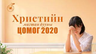Христийн магтан дууны цомог (Дууны үгтэй)