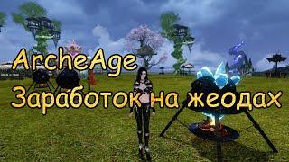 #127 ArcheAge. Заработок на жеодах. Где взять пламенеющую древесину