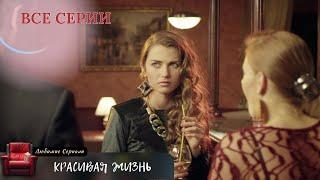 ЗЛОБА, ОБМАН И ПРЕДАТЕЛЬСТВО ДРУЗЕЙ! СЕРИАЛ "КРАСИВАЯ ЖИЗНЬ".