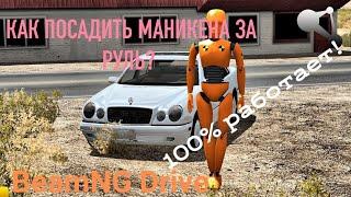 КАК ПОСАДИТЬ ПАССАЖИРА/ВОДИТЕЛЯ ЗА РУЛЬ МАШИНЫ В BEAMNG DRIVE!?