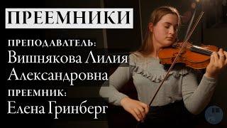 Преемники: Лилия Александровна Вишнякова - Елена Гринберг
