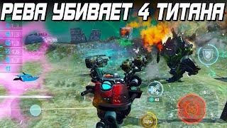 РЕВУ НЕРФИТЬ НАДО ? РЕВЕНАНТ ЛЕГКО УБИВАЕТ 4 ТИТАНА ПОДРЯД! WAR ROBOTS 2022