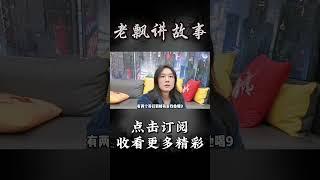 Pt1/3【民间故事】楼上的声音【老飘讲故事】#shorts
