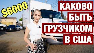 РВАНУТЬ В АМЕРИКУ И НАЙТИ РАБОТУ. РЕАЛЬНО ЛИ ЗАРАБОТАТЬ $6000 США?