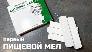 Первый пищевой мел в России, сенсация, абсолютно новый продукт на рынке обзор описание вкуса | МелОК