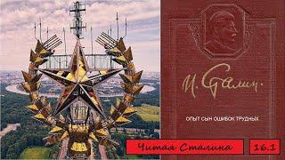 Читая Сталина. том 16.1. ОПЫТ СЫН ОШИБОК ТРУДНЫХ