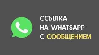 КАК СДЕЛАТЬ ССЫЛКУ НА WHATSAPP С ШАБЛОНОМ СООБЩЕНИЯ. В ТАПЛИНК БЕСПЛАТНО