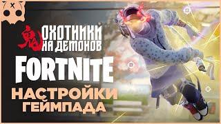 FORTNITE Настройки геймпада PS5 / PS4 / XBOX шутеры на геймпаде ,  6 глава