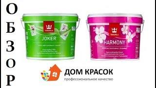 Tikkurila Joker или Garmony Обзор