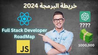 خريطة تعلم البرمجه Full Stack Developer 2024 | من الصفر للوظيفة  في 6 شهور