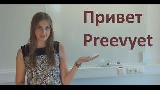 Learn Russian Language Online - Lesson 1:   How to Say „Hello“ and How to Introduce Yourself