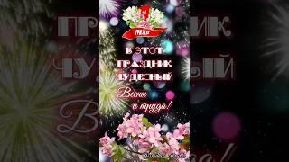 С 1 мая, С праздником весны и труда!