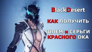 BDO Шлем Ока как получить ивент чувствительного черного духа BlackDesert