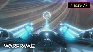 Warframe - Часть 77 - Узел Урана