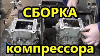 Компрессор ЗИЛ-130. Улучшение смазки и сборка компрессорных головок.