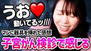 【健康診断】子宮がん検診で「うお️」ってしまった美人配信者むらまこ【2024/10/30】