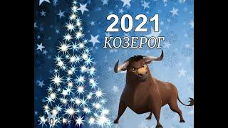 КОЗЕРОГ - Таро-прогноз на 2021  год!!