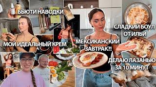 Тестируем Мексиканский Завтрак, Бьюти Наводки, Создала ИДЕАЛЬНЫЙ крем, Илья готовит десерт 