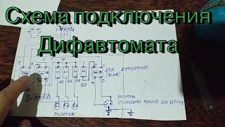 Как подключить дифавтомат - схема